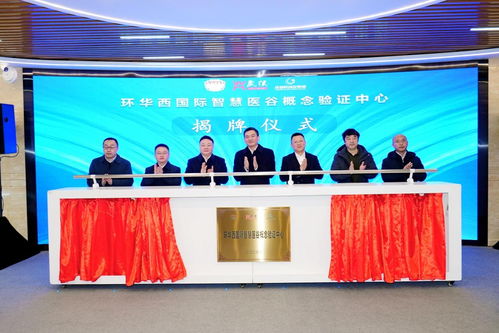 “環(huán)華西國(guó)際智慧醫(yī)谷概念驗(yàn)證中心”正式啟動(dòng)，央廣網(wǎng)聚焦融資服務(wù)賦能